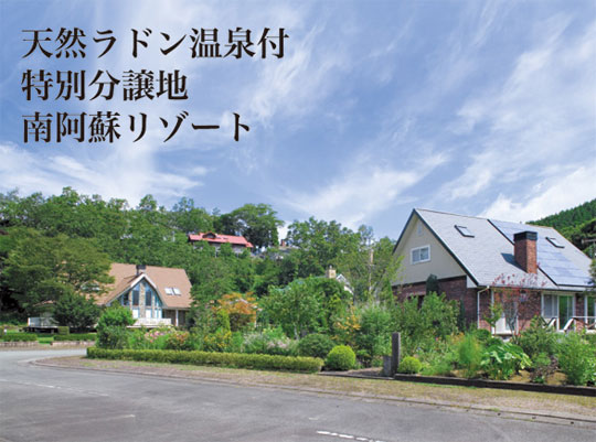 天然ラドン温泉付特別分譲地 南阿蘇リゾート