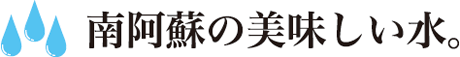 南阿蘇の美味しい水