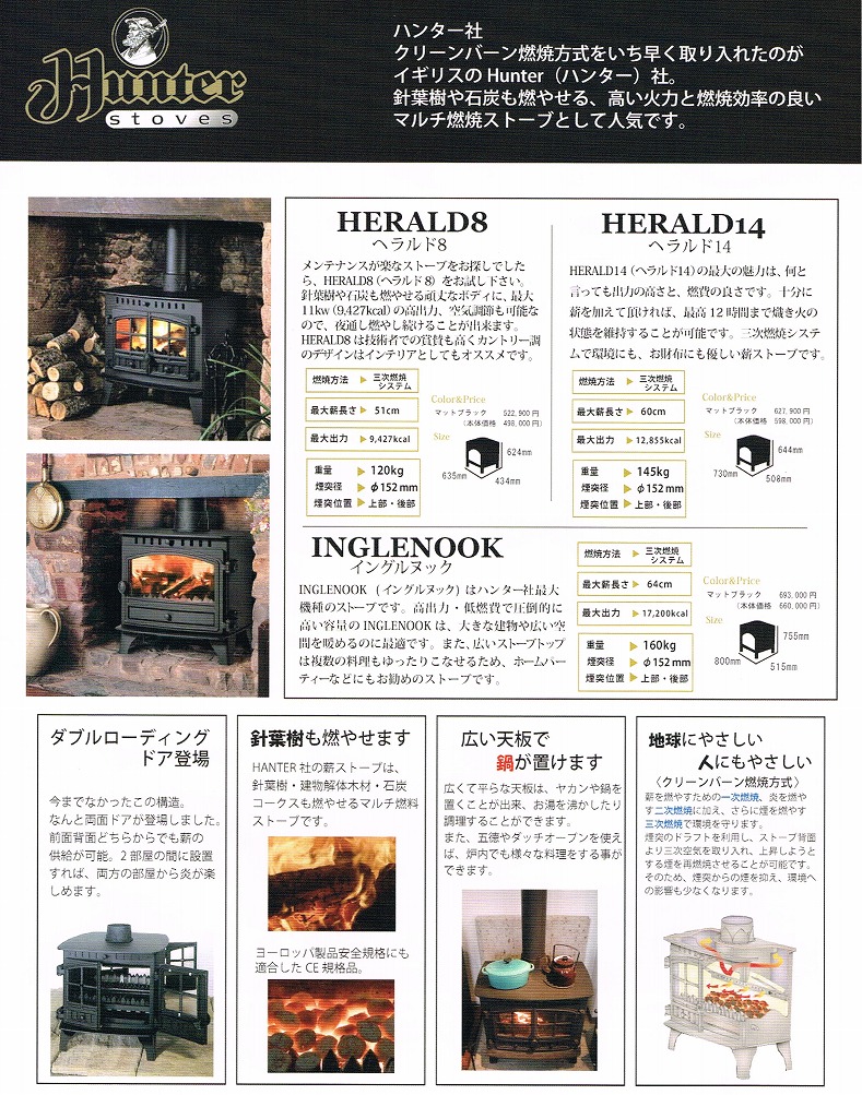 ハンター社/薪ストーブ(寸法・出力・価格等)