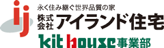 株式会社アイランド住宅kithouse事業部