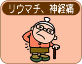 リウマチ:神経痛