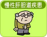 慢性肝胆道疾患