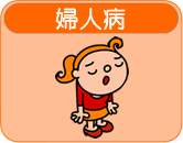 婦人病