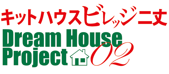 キットハウスビレッジ二丈:ドリームハウスプロジェクト