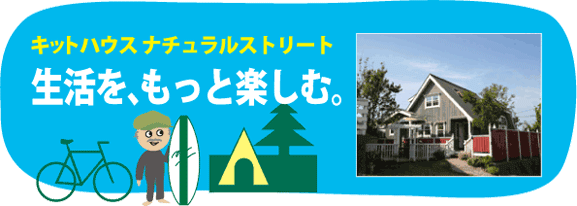 キットハウスナチュラルストリート:生活をもっと楽しむ