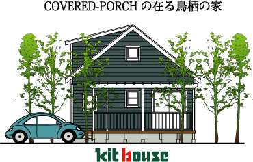鳥栖市のキットハウスです
