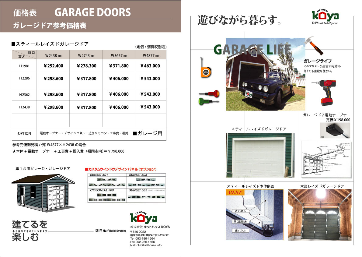 ガレージドア価格表 キットハウスkoyaシリーズ タイニーハウス ガレージハウス 福岡のkithouse特設サイトです