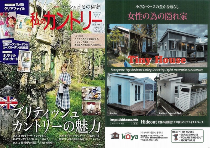 3月発売『私のカントリー』広告・発行所/主婦と生活社