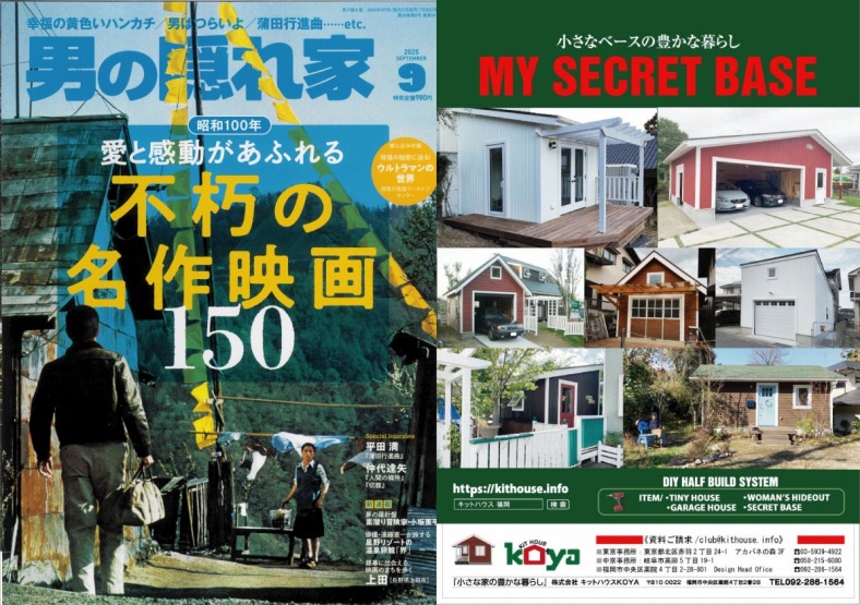『男の隠れ家』8月号