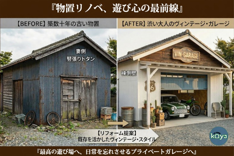 物置リノベ！遊び心の最前線・最高の遊び場へ