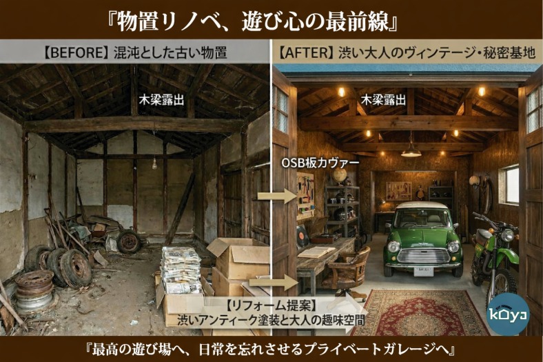 物置リノベ！遊び心の最前線・最高の遊び場へ