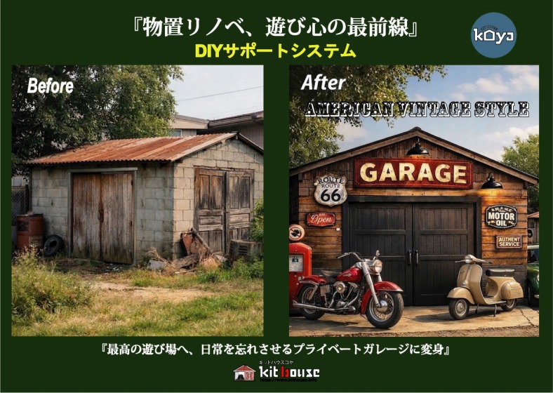 物置リノベ！遊び心の最前線・最高の遊び場へ