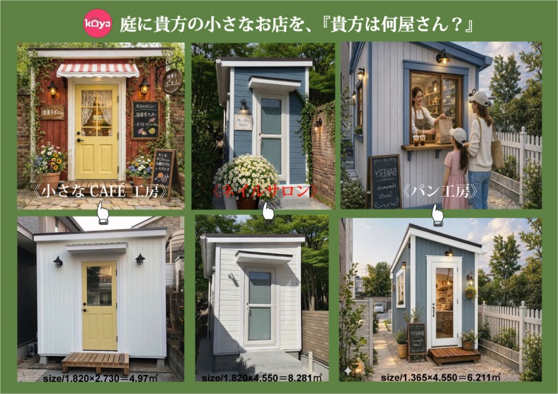 庭に貴方の小さなお店を、貴方は何屋さん?